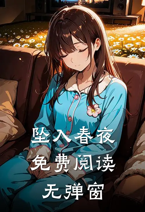 坠入春夜免费阅读无弹窗