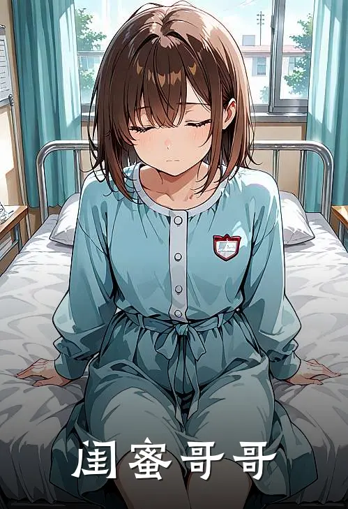 闺蜜哥哥他不安剧情走免费全文