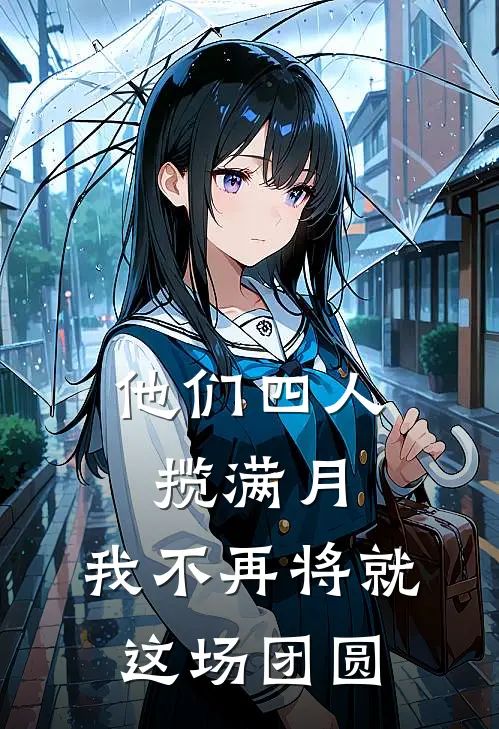 他们四人揽满月,我不再将就这场团圆英文