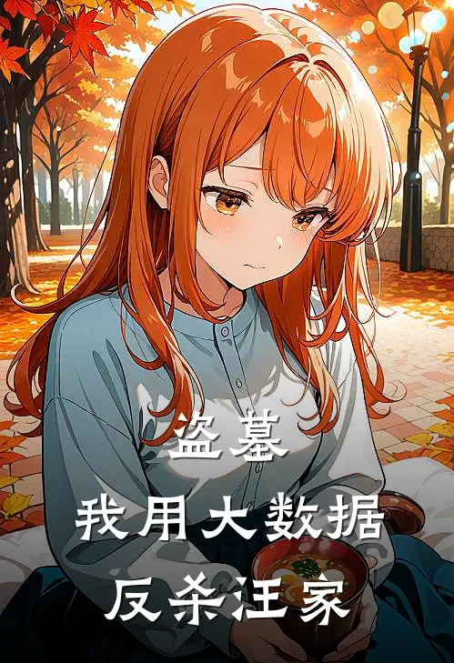 盗墓：我用大数据反杀汪家