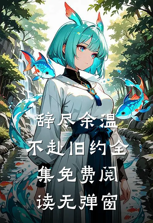 辞尽余温，不赴旧约全集免费阅读无弹窗