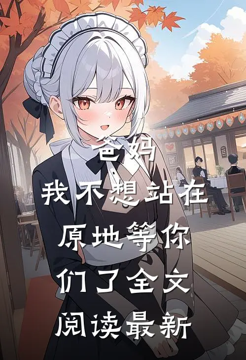 爸妈，我不想站在原地等你们了全文阅读最新