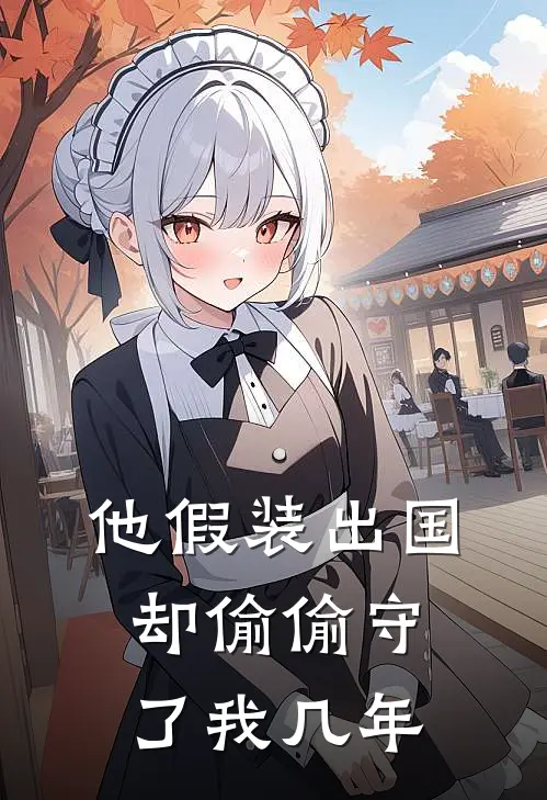 他假装出国，却偷偷守了我几年