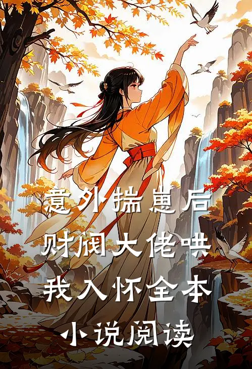 意外揣崽后，财阀大佬哄我入怀全本小说阅读
