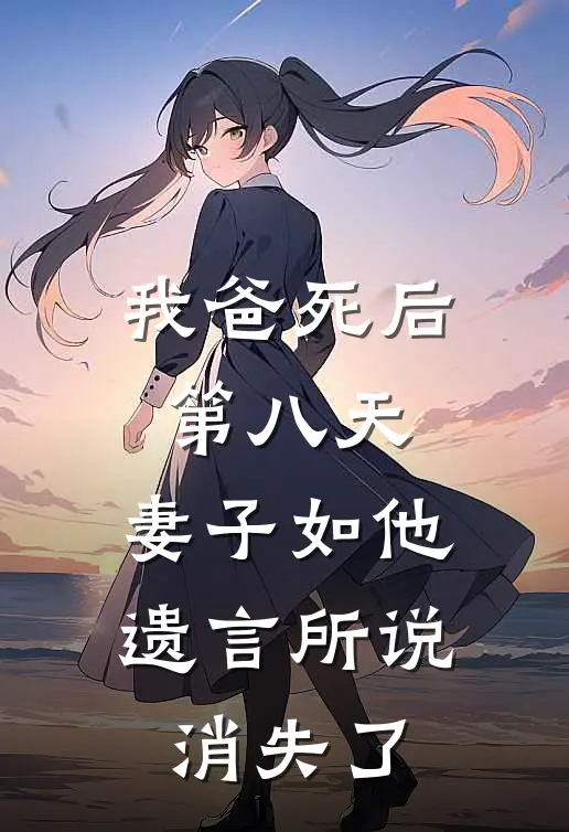 我爸死后第八天，妻子如他遗言所说消失了