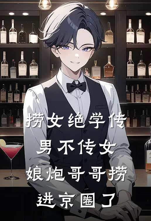 捞女绝学传男不传女，娘炮哥哥捞进京圈了