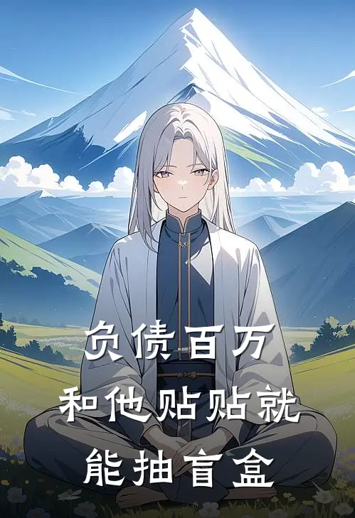 负债百万，和他贴贴就能抽盲盒