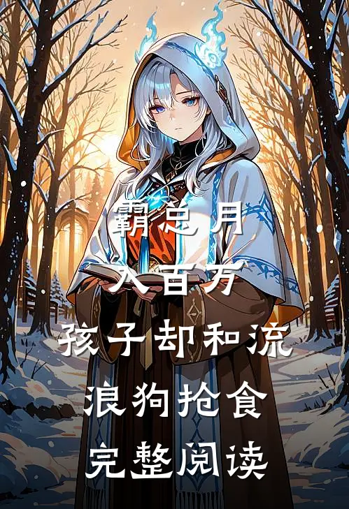 霸总月入百万，孩子却和流浪狗抢食完整阅读