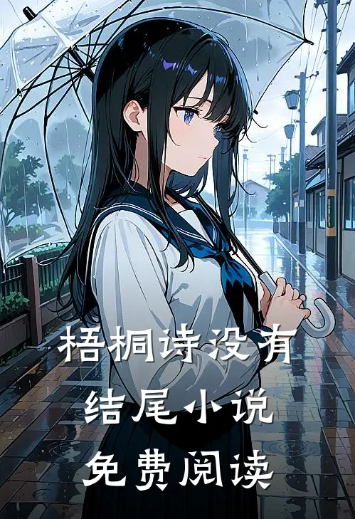 梧桐诗没有结尾小说免费阅读