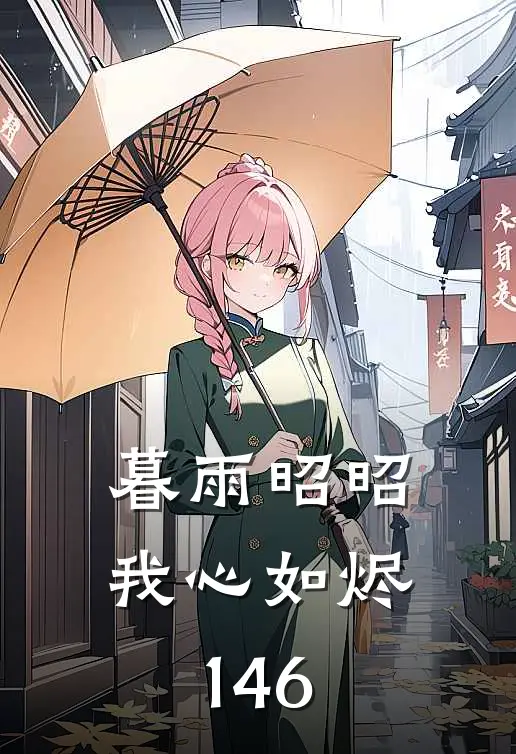 暮雨昭昭我心如烬146