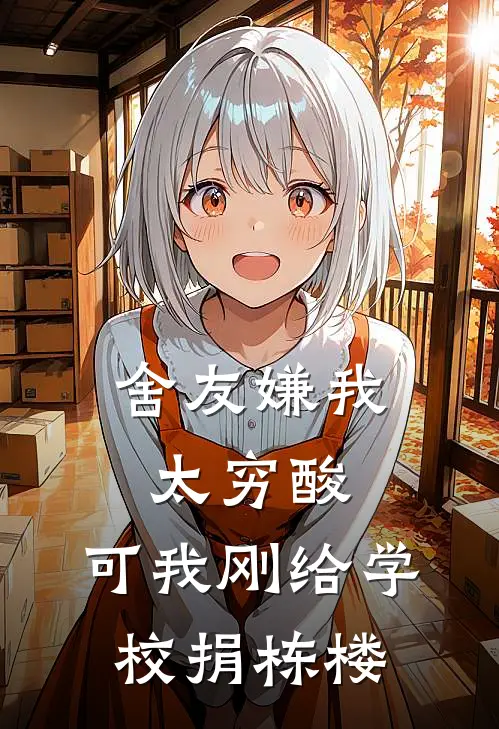 舍友嫌我太穷酸，可我刚给学校捐栋楼