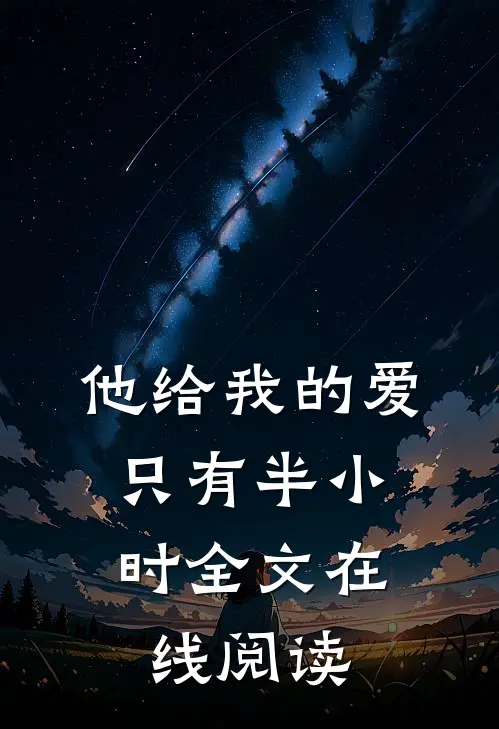 他给我的爱，只有半小时全文在线阅读