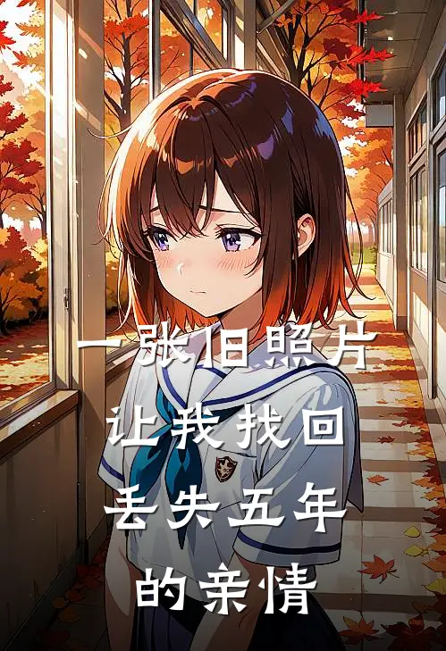 一张旧照片,让我找回丢失五年的亲情说说