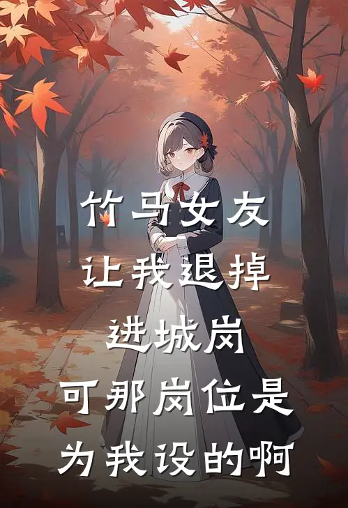 竹马女友让我退掉进城岗，可那岗位是为我设的啊