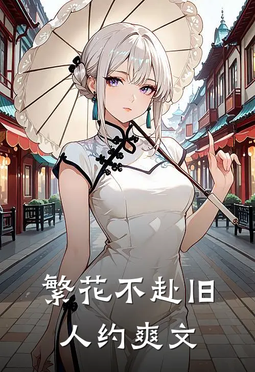 繁花不赴旧人约爽文