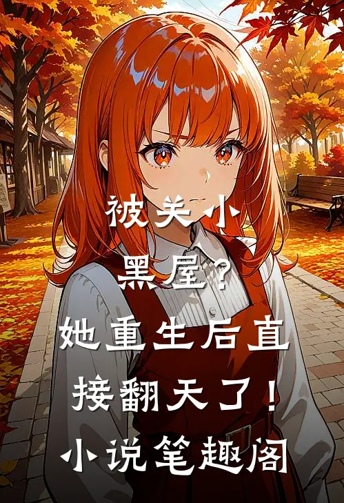 被关小黑屋？她重生后直接翻天了！小说笔趣阁