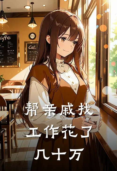 帮亲戚找工作花了几十万合适吗