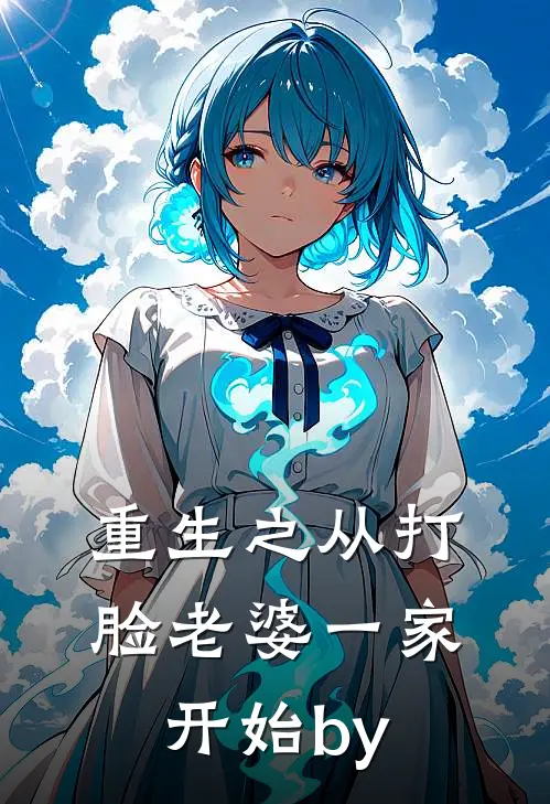 重生之从打脸老婆一家开始by
