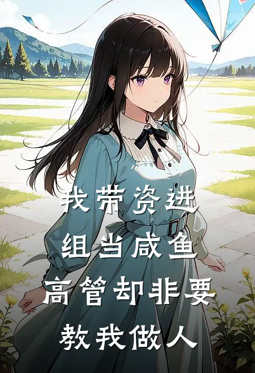 我带资进组当咸鱼，高管却非要教我做人
