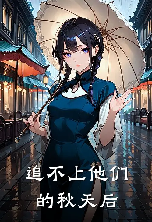 追不上他们的秋天后