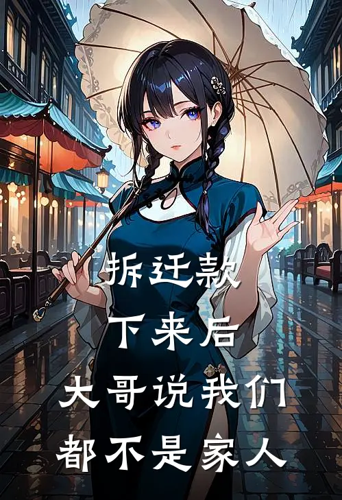 拆迁款下来后，大哥说我们都不是家人