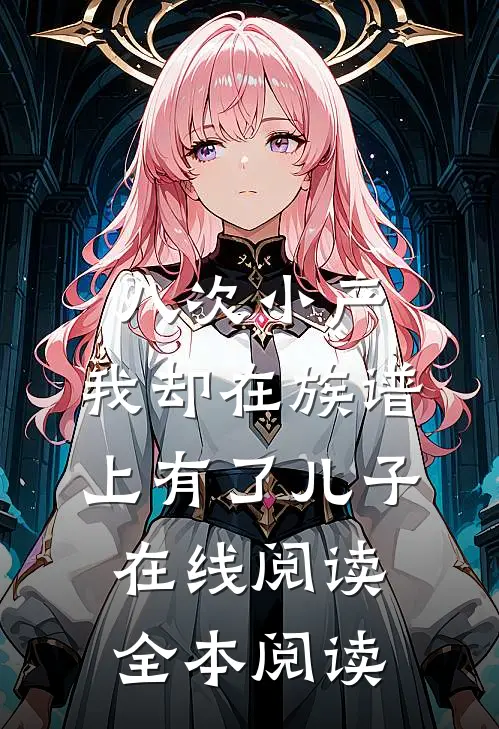 八次小产，我却在族谱上有了儿子在线阅读全本阅读