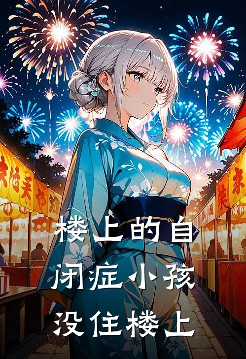 楼上的自闭症小孩，没住楼上