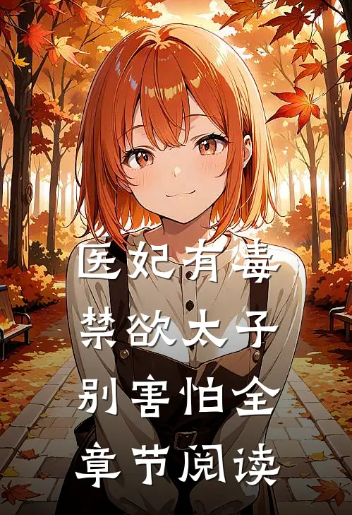 医妃有毒，禁欲太子别害怕全章节阅读