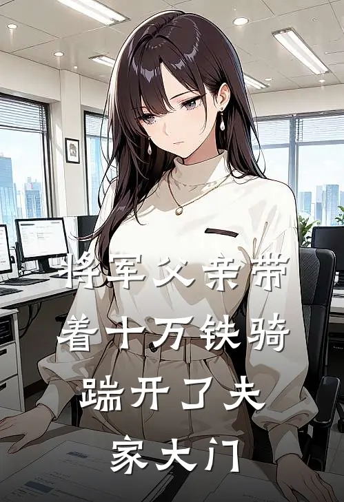 将军父亲带着十万铁骑,踹开了夫家大门是哪一集