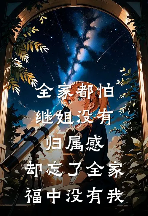 全家都怕继姐没有归属感，却忘了全家福中没有我