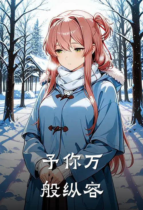 予你万般纵容
