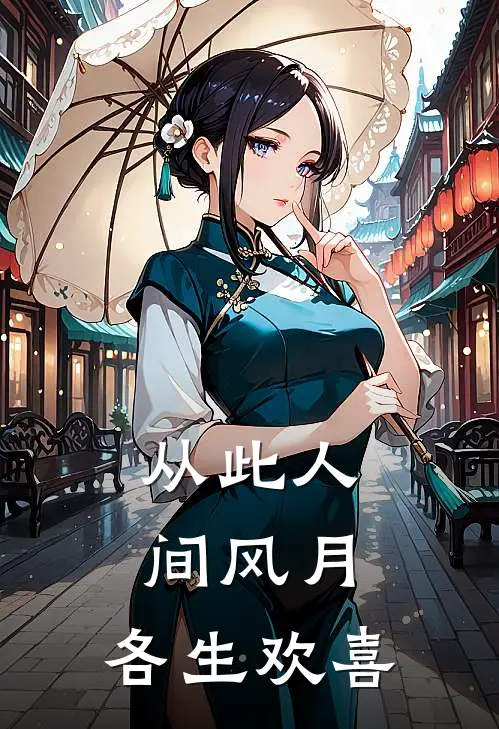 从此人间风月,各生欢喜免费阅读