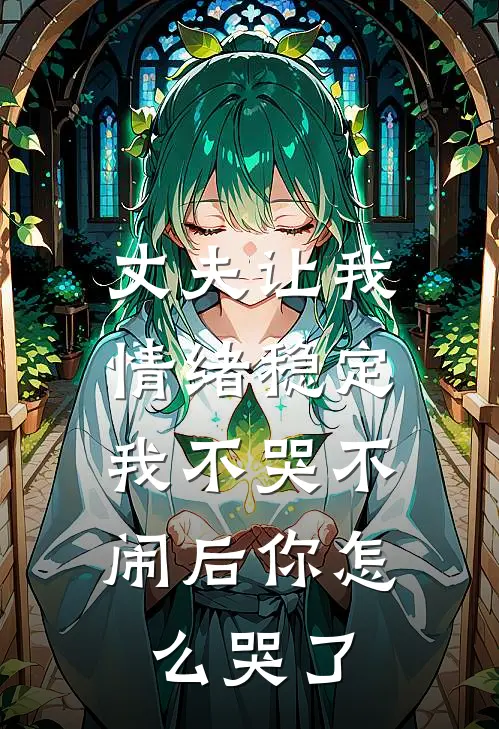 丈夫让我情绪稳定,我不哭不闹后你怎么哭了呢