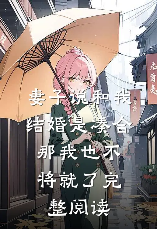 妻子说和我结婚是凑合，那我也不将就了完整阅读