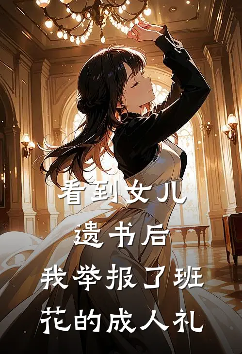 看到女儿遗书后,我举报了班花的成人礼盛以晴陆念初