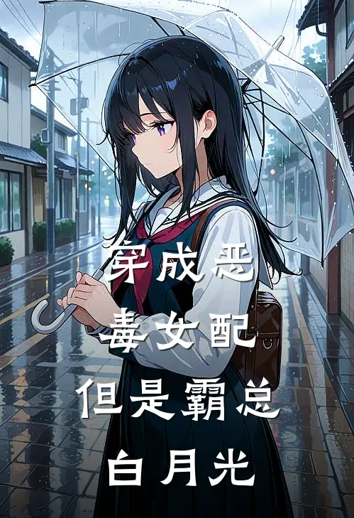 穿成恶毒女配,但是霸总白月光的