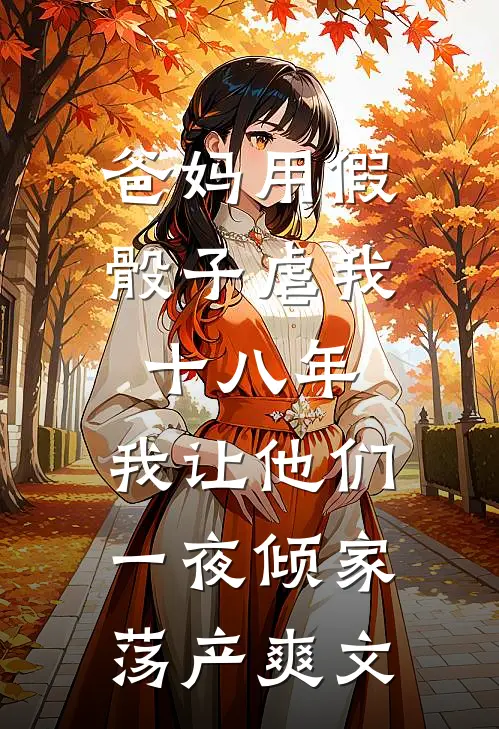 爸妈用假骰子虐我十八年，我让他们一夜倾家荡产爽文