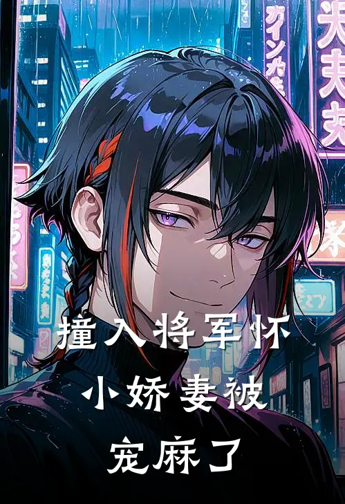 撞入将军怀小娇妻被宠麻了