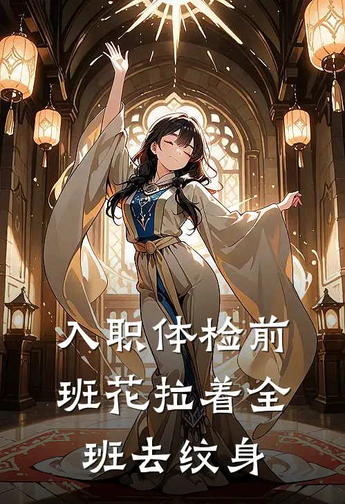 入职体检前,班花拉着全班去纹身有影响吗
