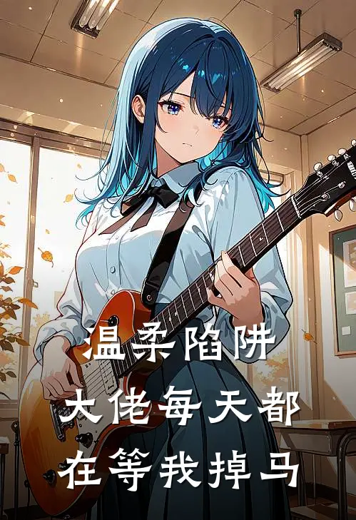 温柔陷阱：大佬每天都在等我掉马