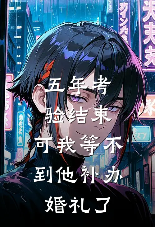 五年考验结束,可我等不到他补办婚礼了怎么办