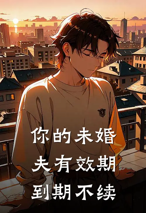 你的未婚夫有效期，到期不续