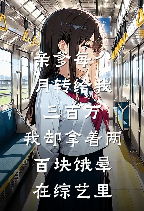 亲爹每个月转给我三百万，我却拿着两百块饿晕在综艺里