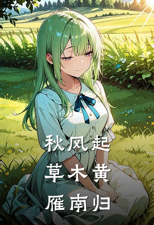 秋风起草木黄，雁南归