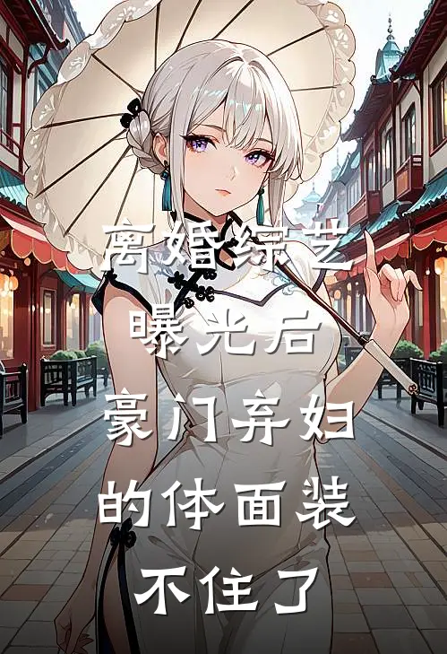 离婚综艺曝光后,豪门弃妇的体面装不住了TXT