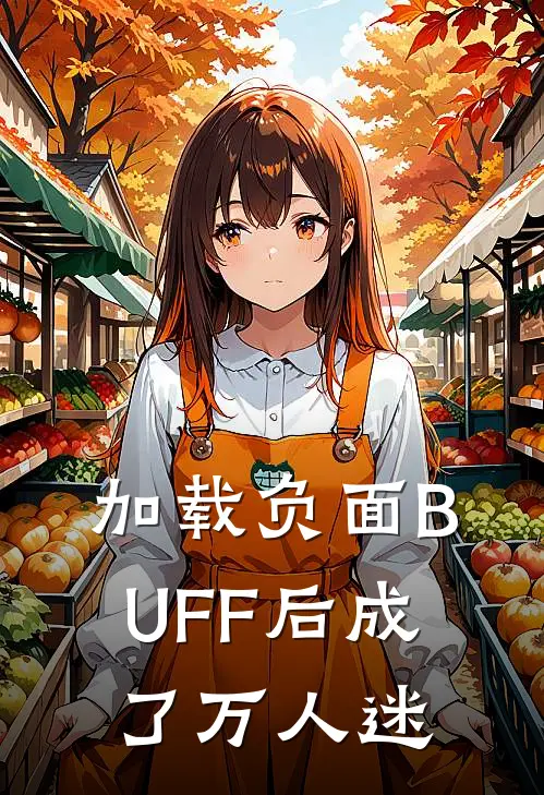 加载负面BUFF后成了万人迷