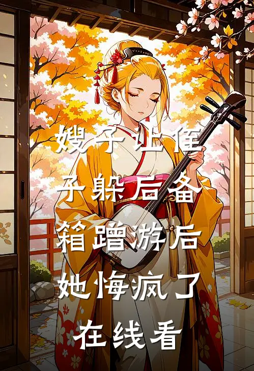 嫂子让侄子躲后备箱蹭游后，她悔疯了在线看