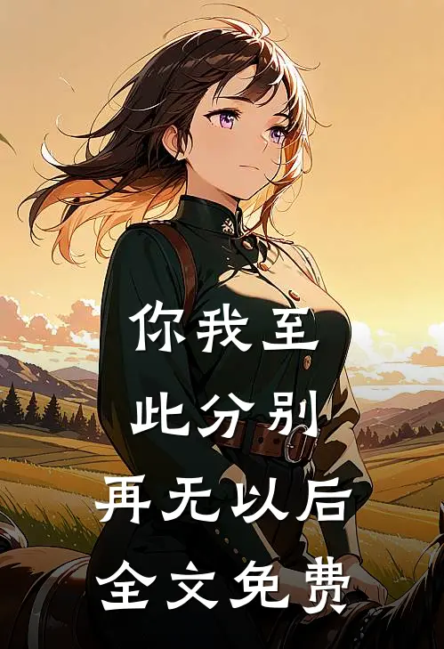 你我至此分别，再无以后全文免费
