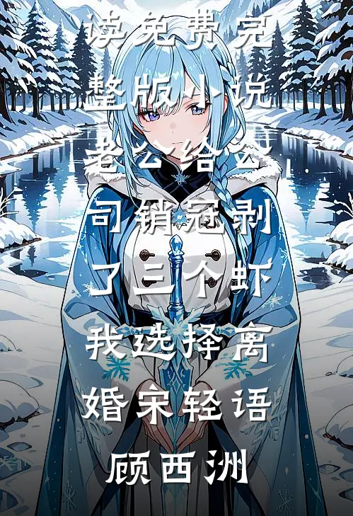 老公给公司销冠剥了三个虾，我选择离婚宋轻语顾西洲热门小说免费阅读_免费完整版小说老公给公司销冠剥了三个虾，我选择离婚宋轻语顾西洲