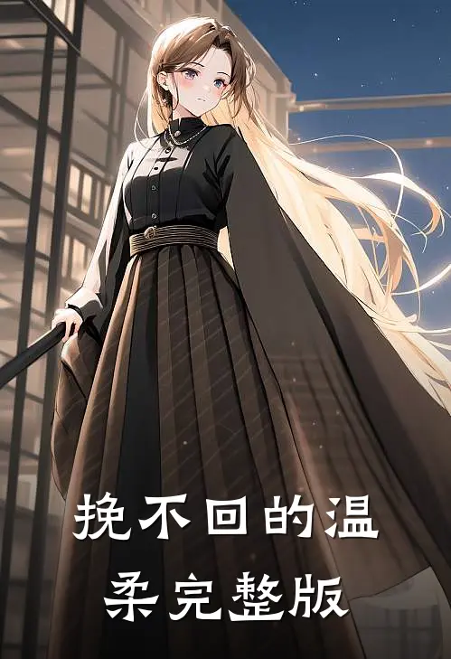 挽不回的温柔完整版